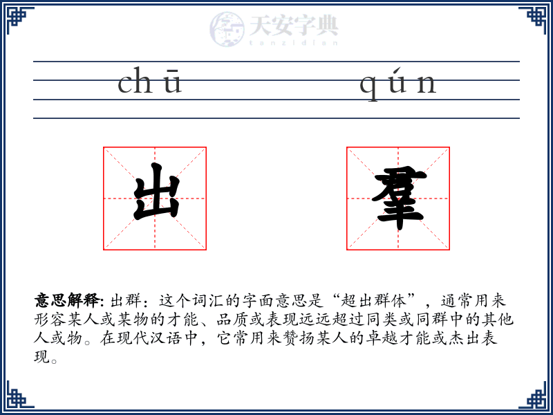 出羣