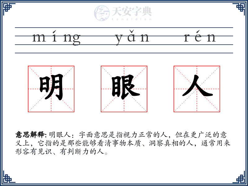 明眼人
