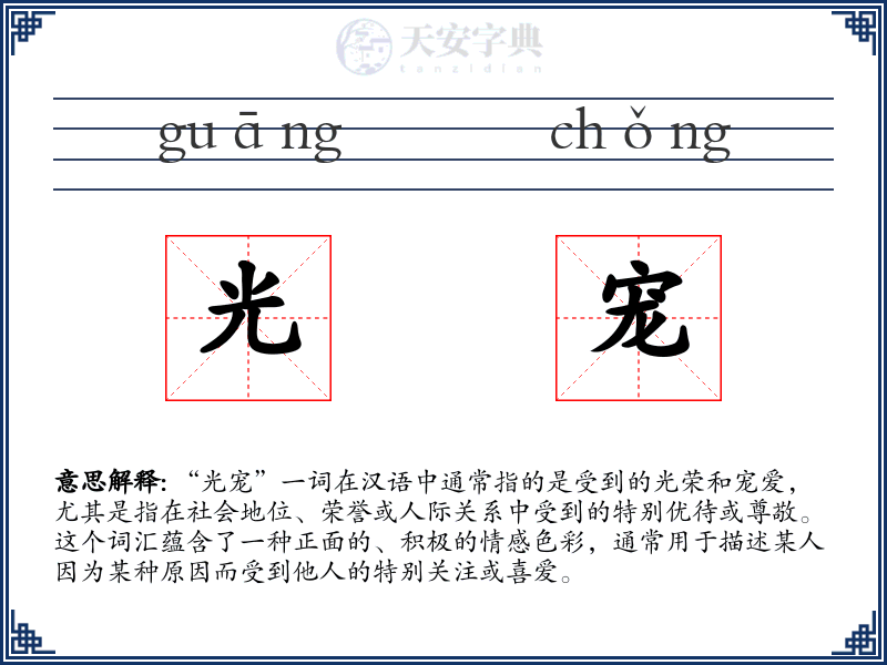 光宠