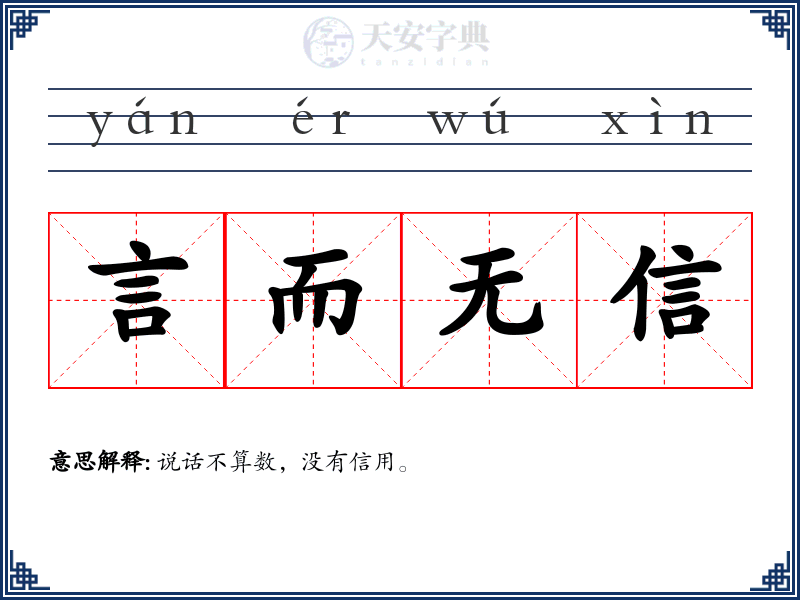 言而无信