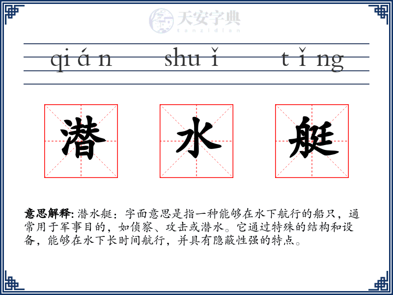 潜水艇