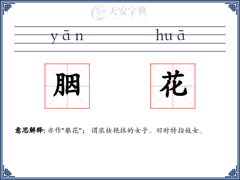 胭花