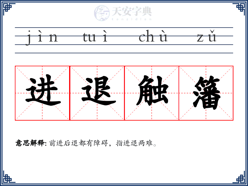 进退触籓