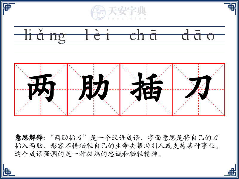 两肋插刀