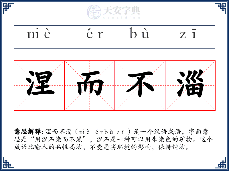 涅而不淄