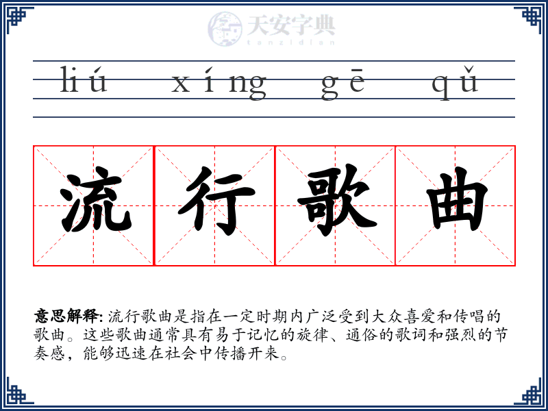 流行歌曲