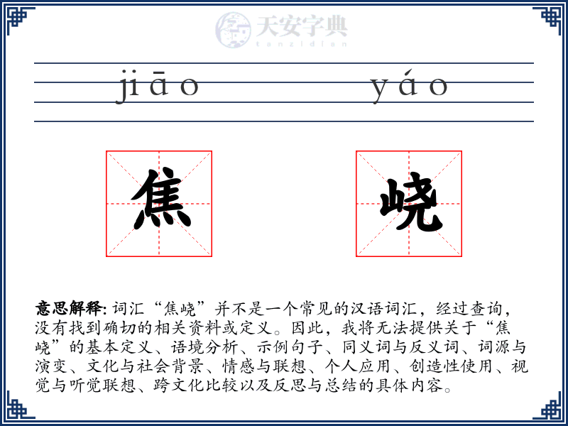 焦峣