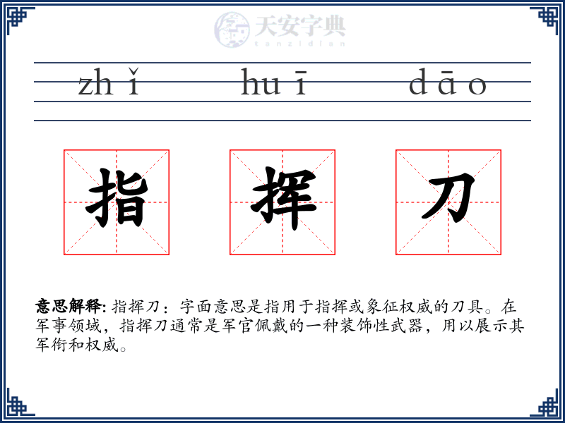 指挥刀
