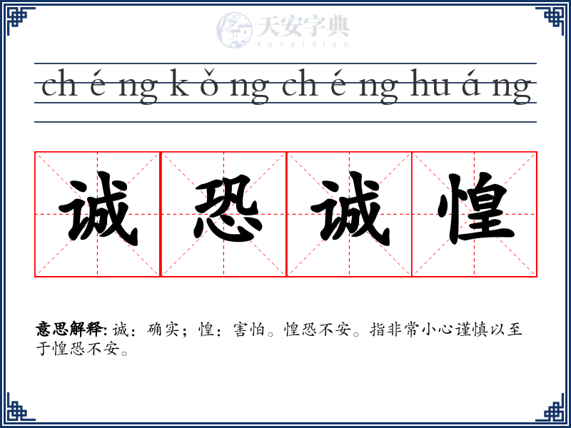 诚恐诚惶
