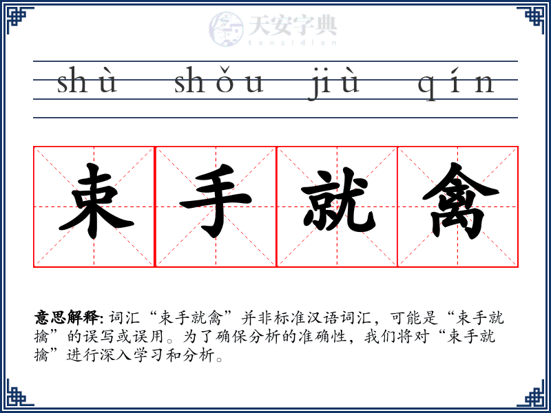 束手就禽
