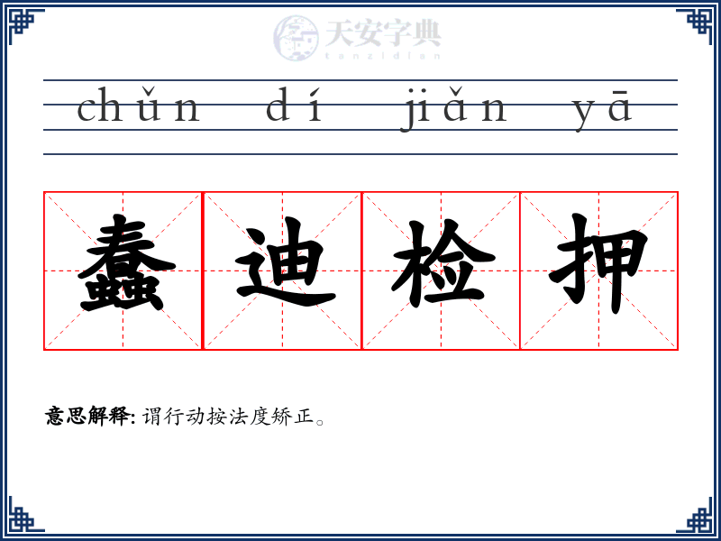 蠢迪检押