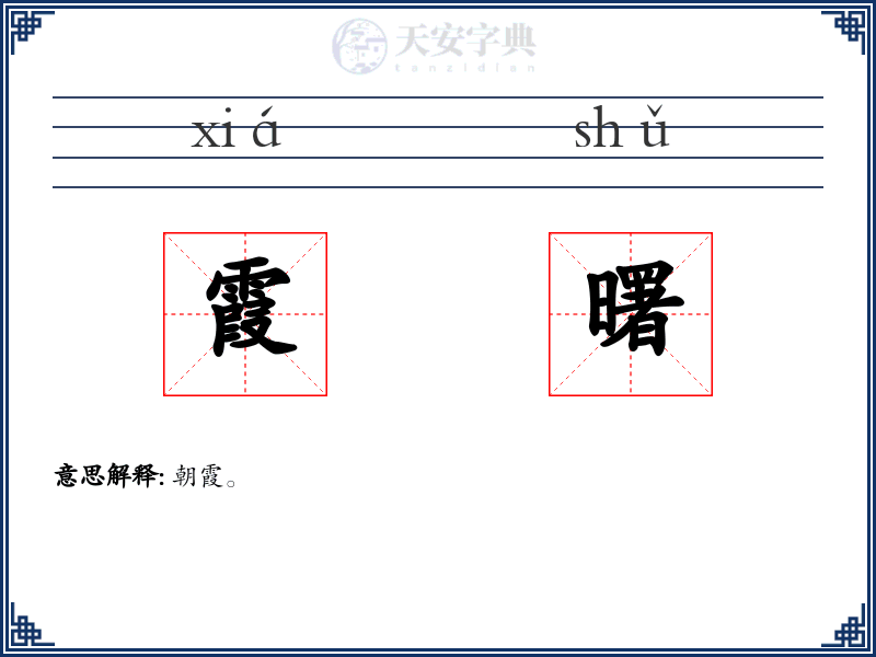 霞曙