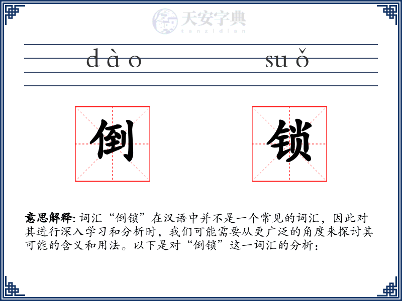 倒锁