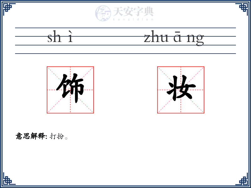 饰妆