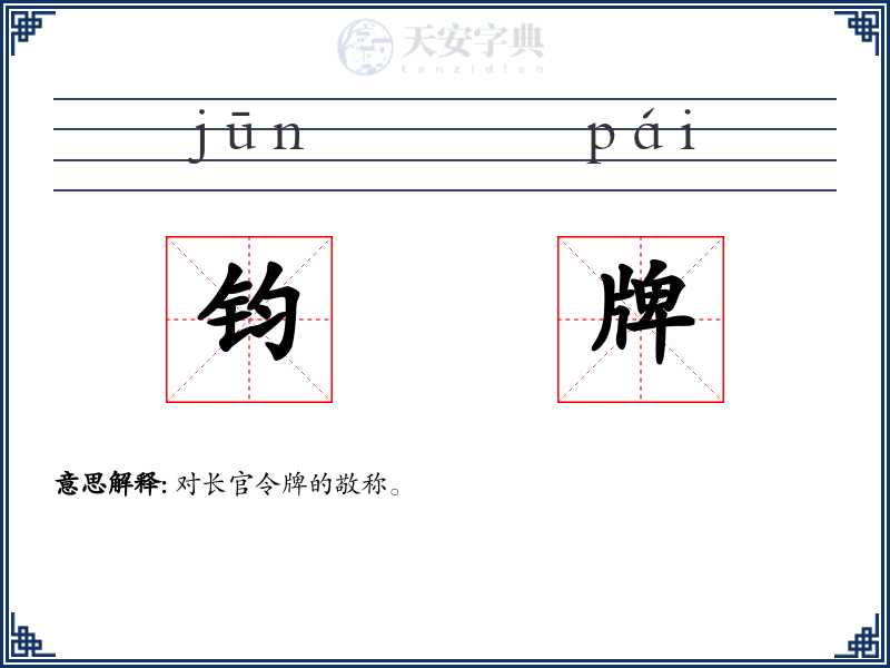 钧牌