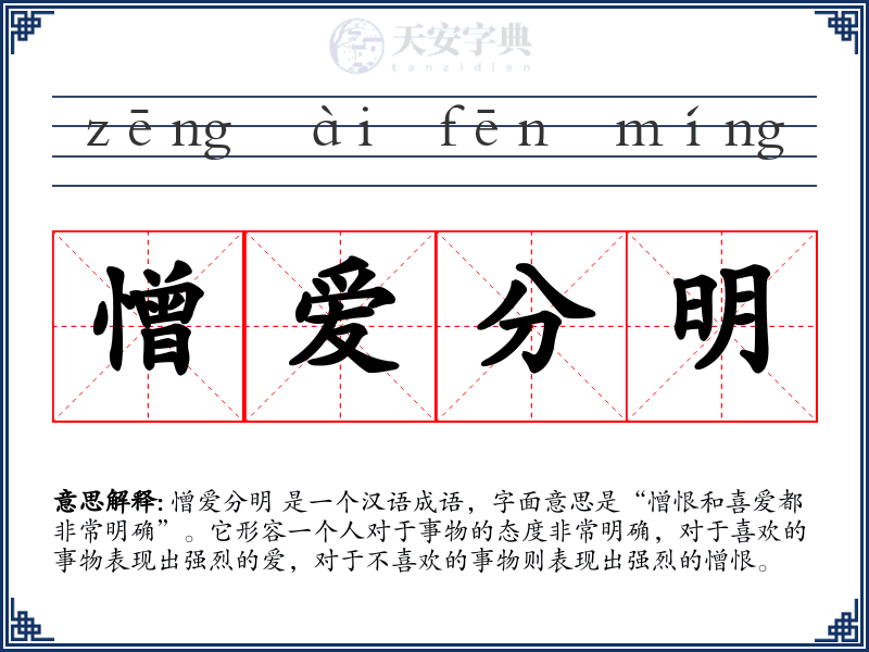 憎爱分明