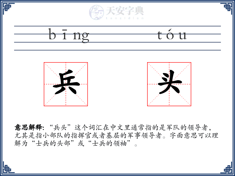 兵头