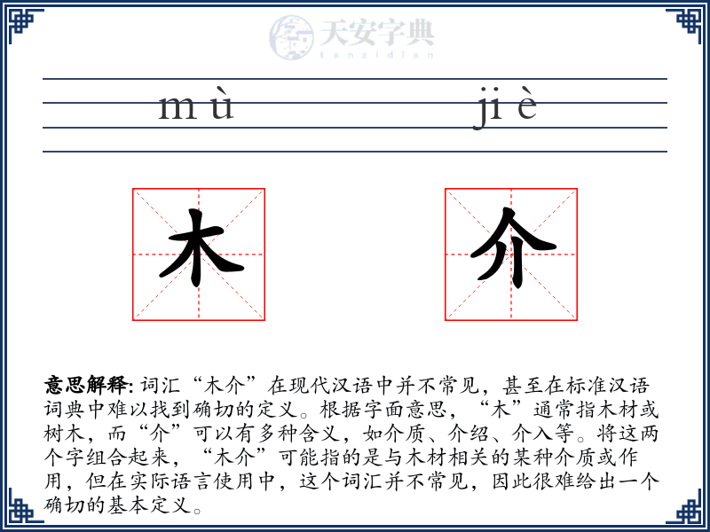 木介