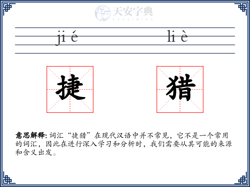 捷猎