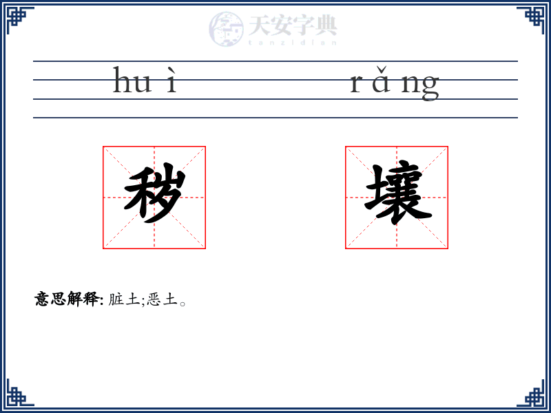 秽壤