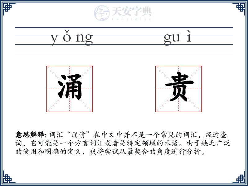 涌贵