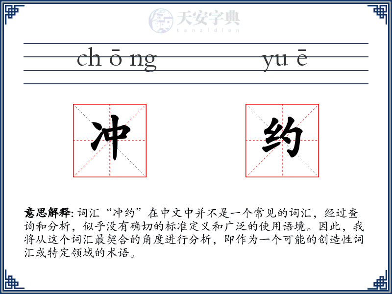 冲约