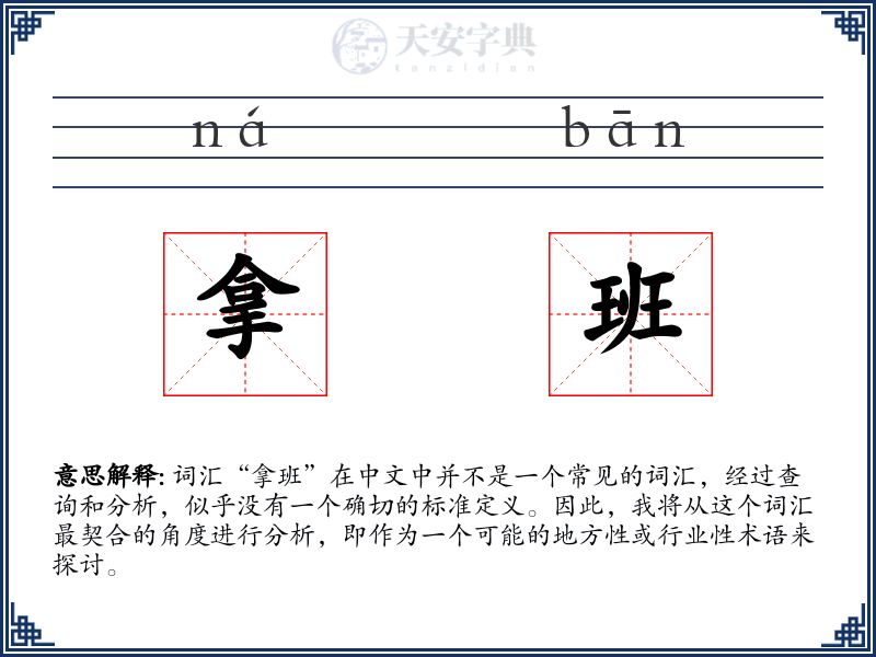 拿班
