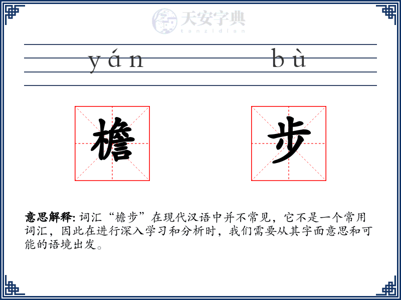 檐步