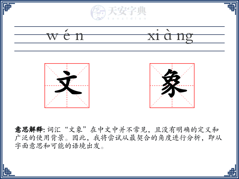 文象