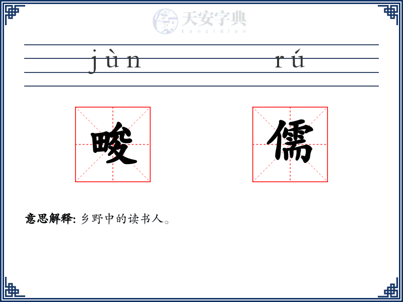 畯儒