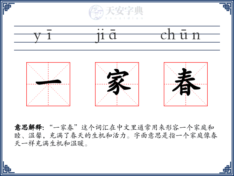 一家春