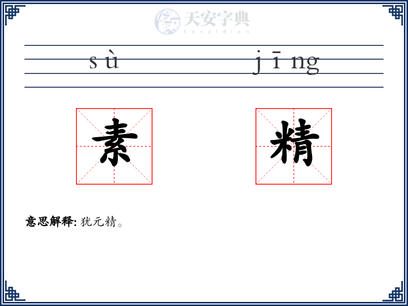 素精
