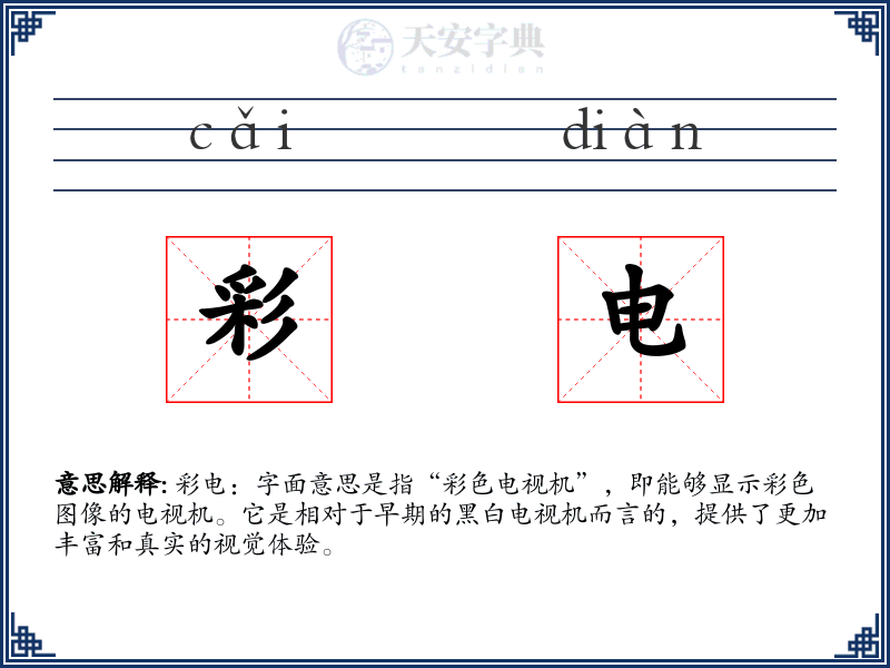 彩电