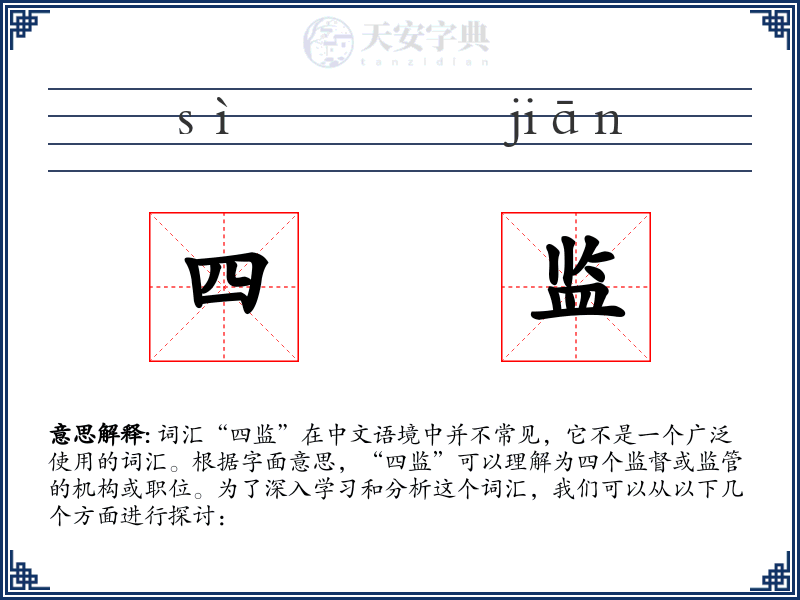 四监