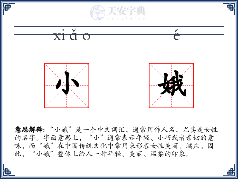 小娥