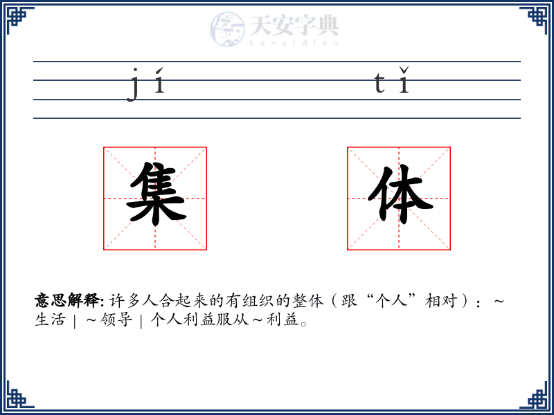 集体