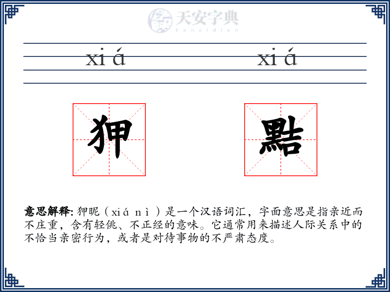 狎黠