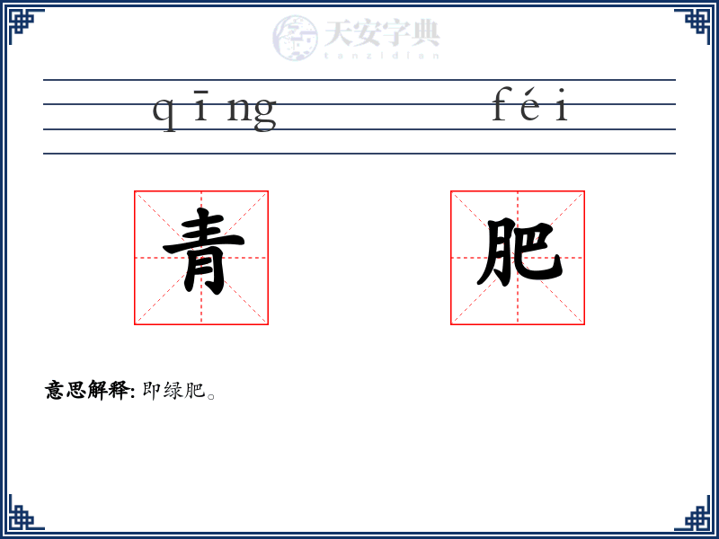 青肥