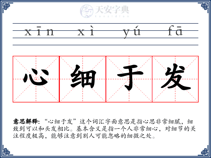 心细于发
