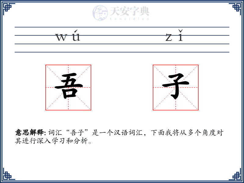 吾子