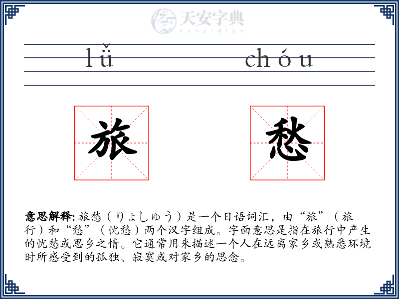 旅愁