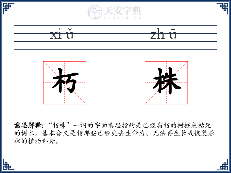 朽株
