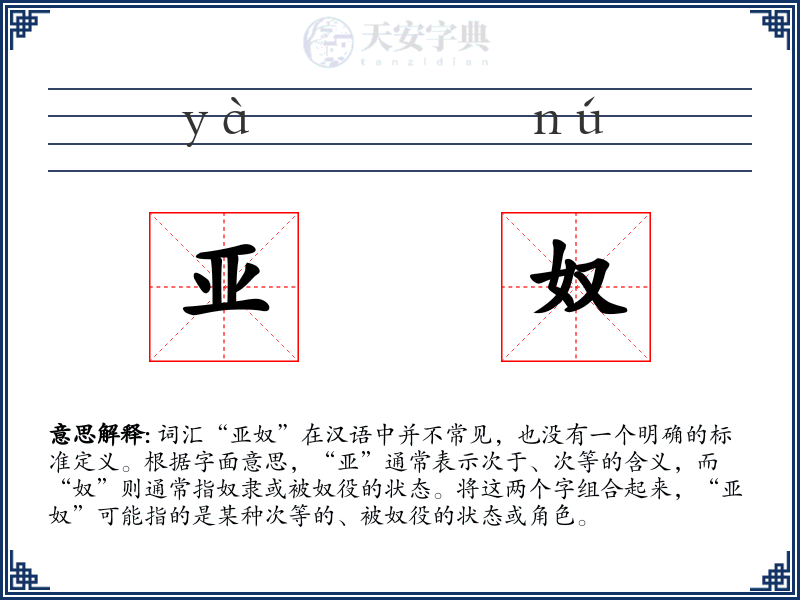 亚奴