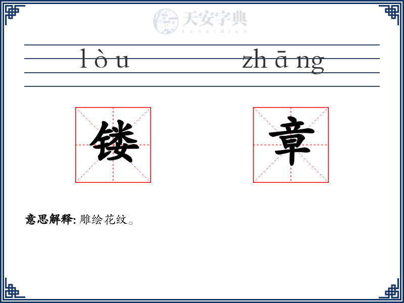 镂章