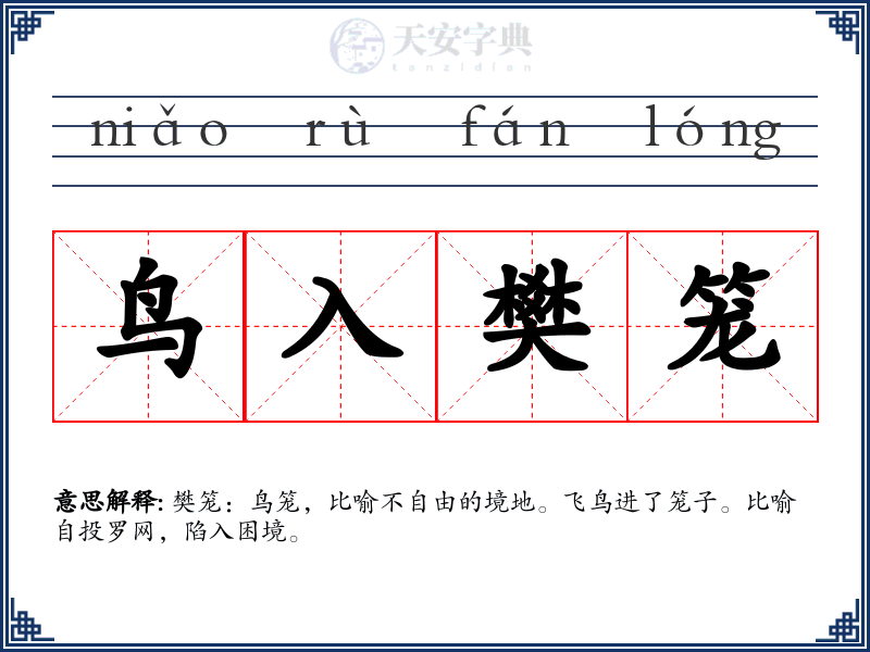 鸟入樊笼