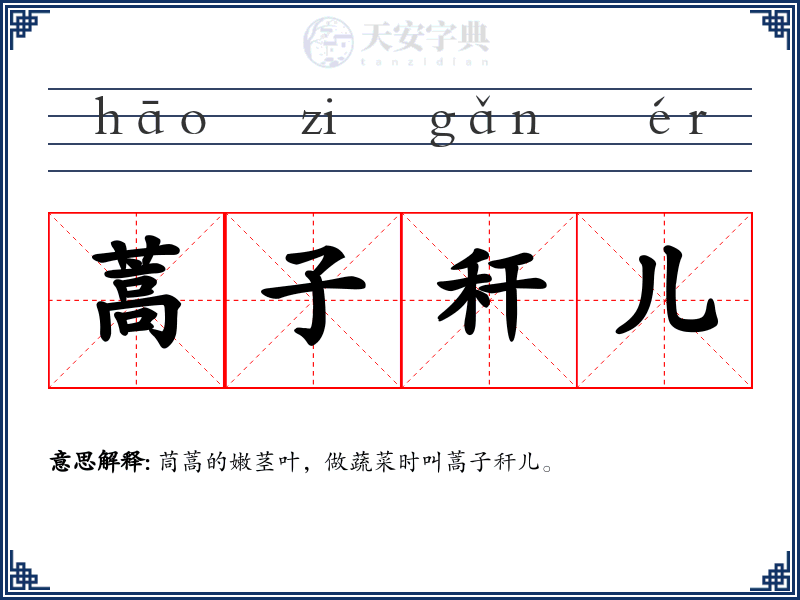 蒿子秆儿
