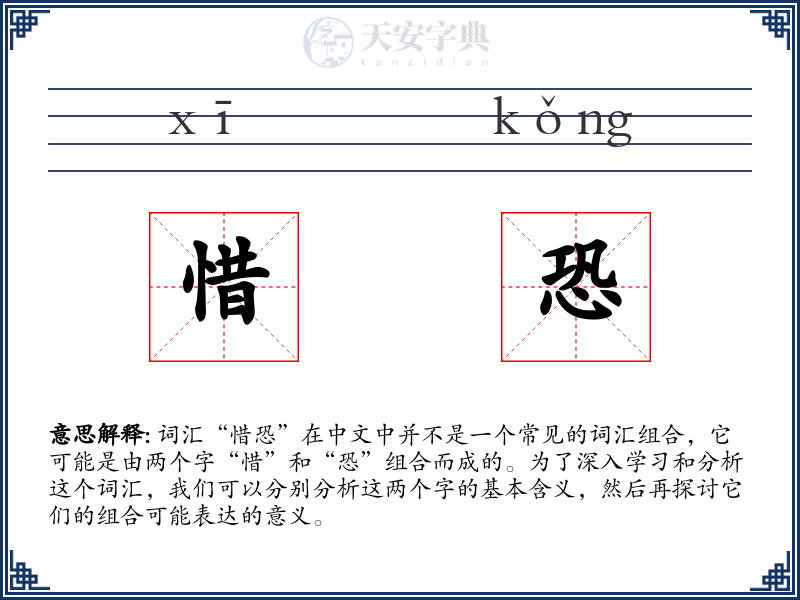 惜恐
