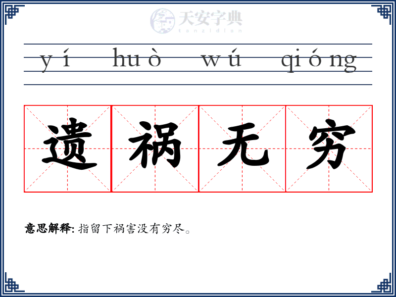 遗祸无穷
