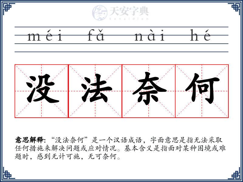 没法奈何