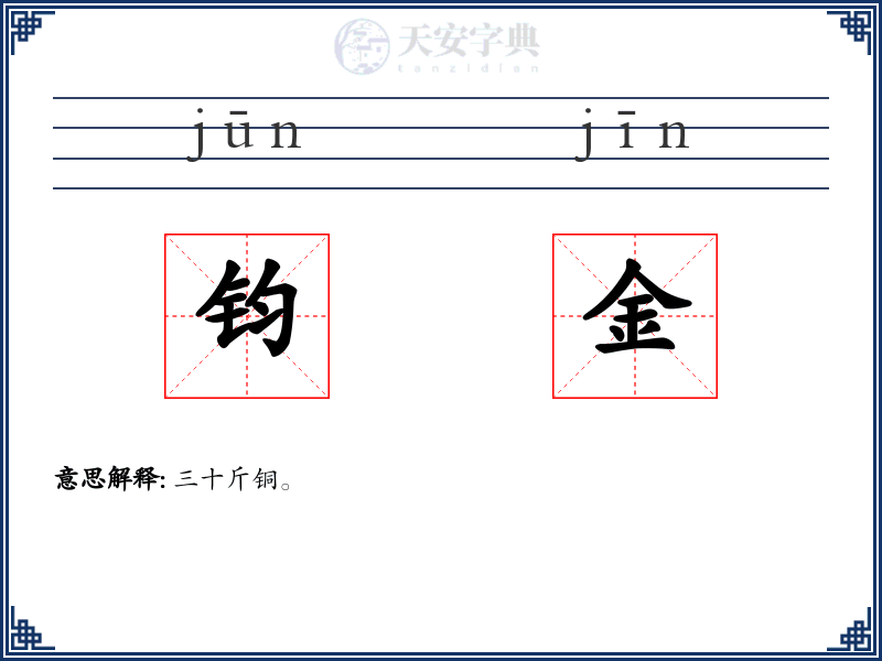钧金
